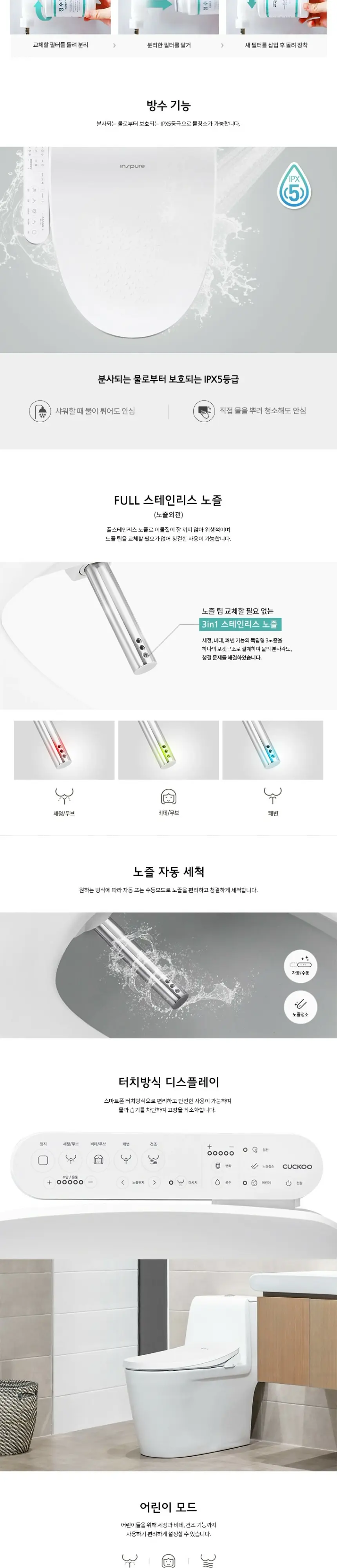 쿠쿠 인스퓨어 EASY필터 방수 노즐자동세척 비데 상세 2