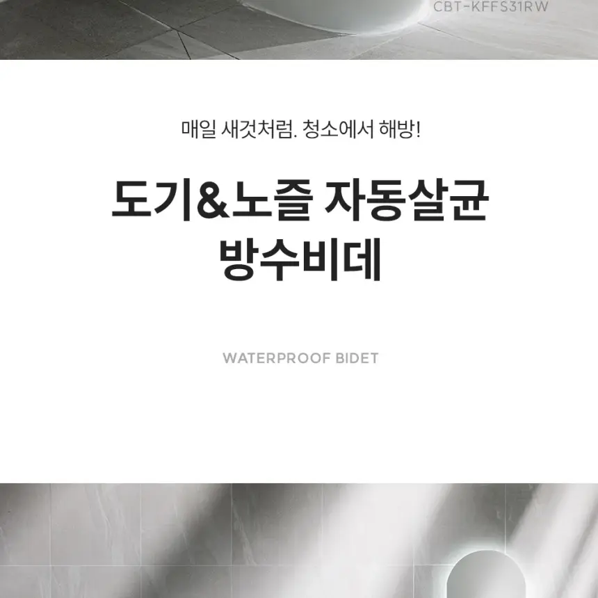쿠쿠 도기&노즐 자동살균 방수비데 상세 2