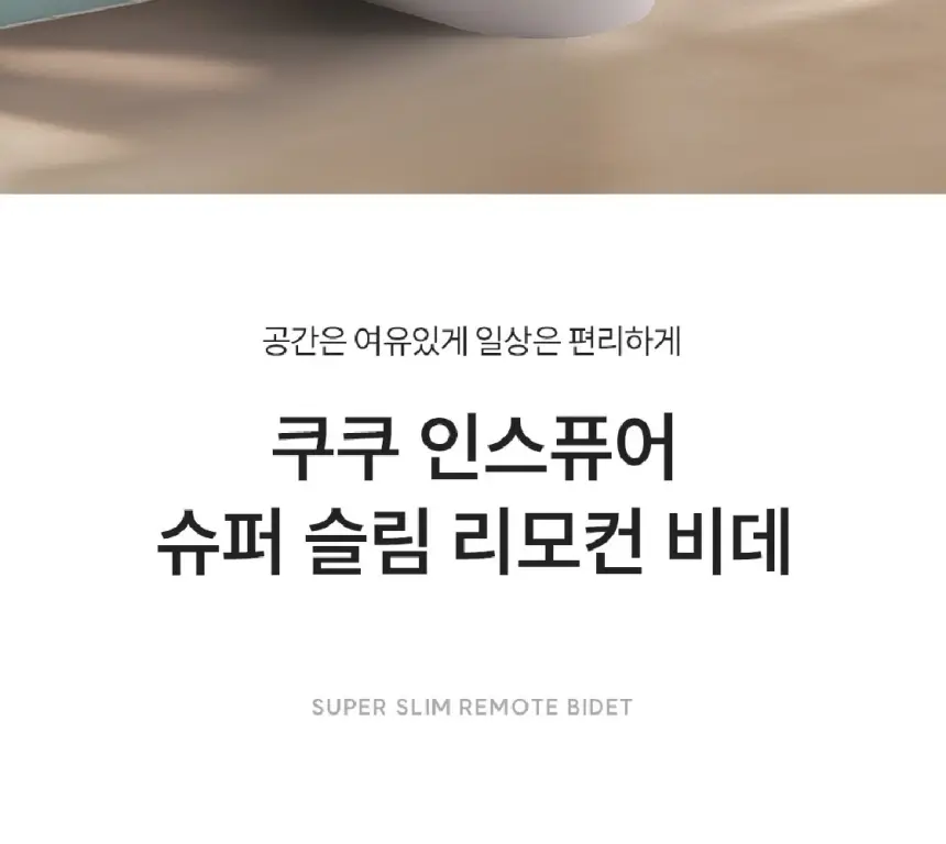 쿠쿠 인스퓨어 슈퍼슬림 리모컨 비데 셀프 상세 2