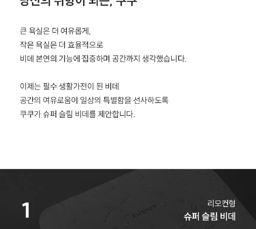 쿠쿠 인스퓨어 슈퍼슬림 리모컨 비데 셀프 상세 4