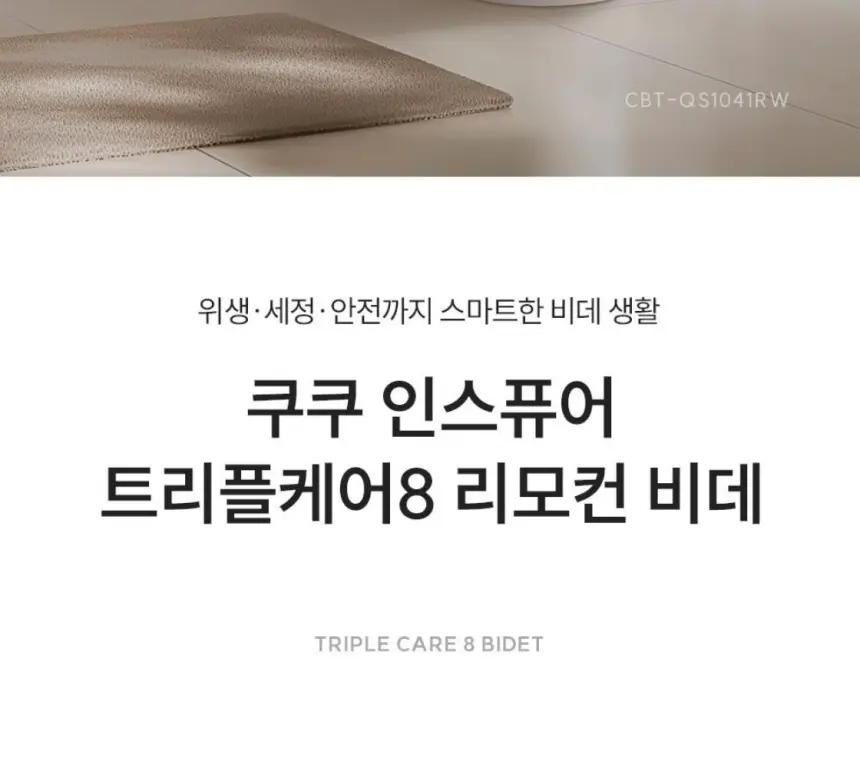 쿠쿠 인스퓨어 트리플케어8 리모컨 비데 셀프 상세 2