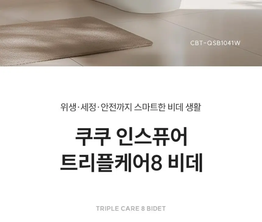 쿠쿠 인스퓨어 트리플케어8 비데 상세 2