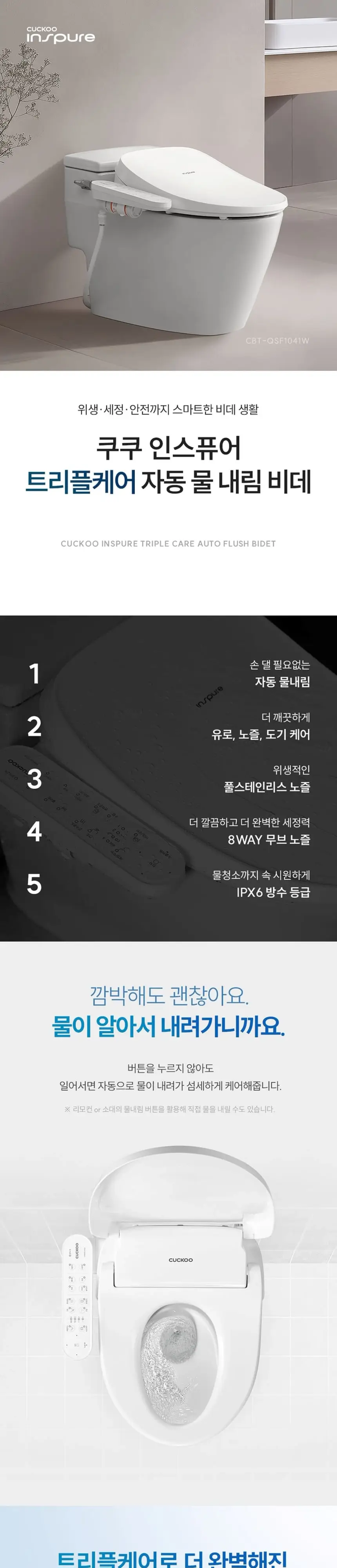 쿠쿠 인스퓨어 트리플 자동 물내림 비데 상세 1