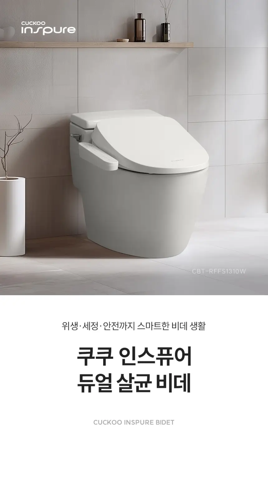 쿠쿠 인스퓨어 듀얼 살균 비데 상세 2