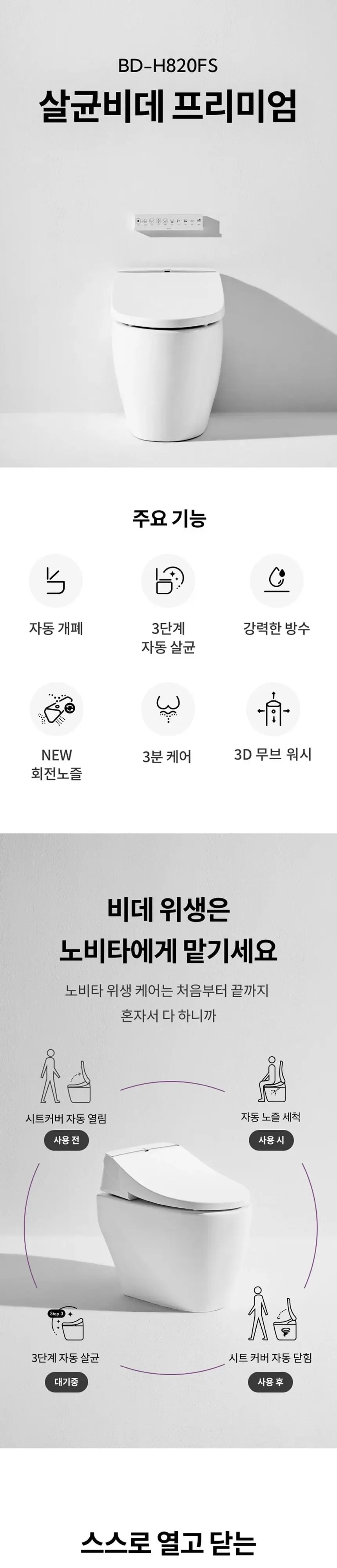 노비타 프리미엄 살균비데 BD-H820FS 화이트 상세 1