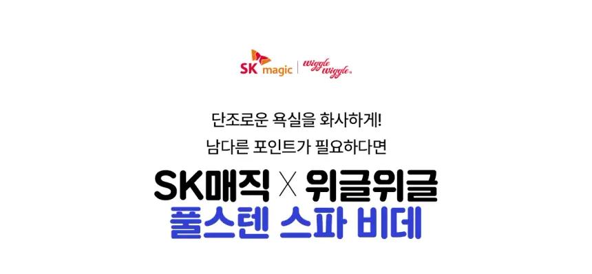SK매직X위글위글 풀스텐 스파 비데 상세 1