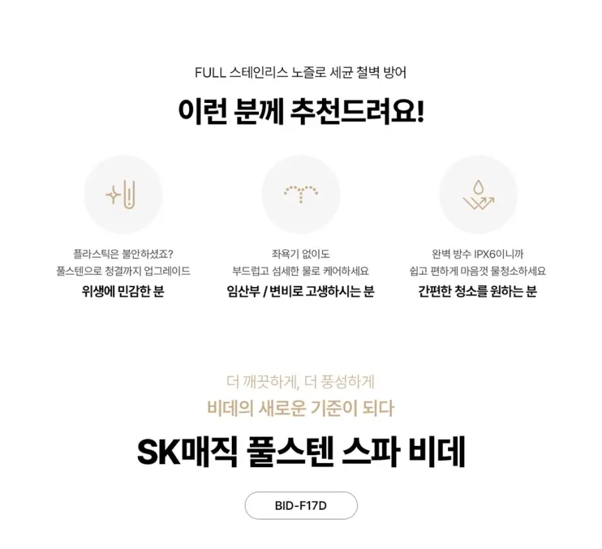 SK매직 풀스텐 스파 비데 상세 2