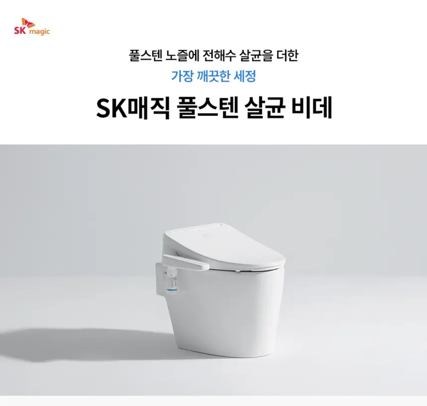 SK매직 풀스텐 살균비데 상세 1