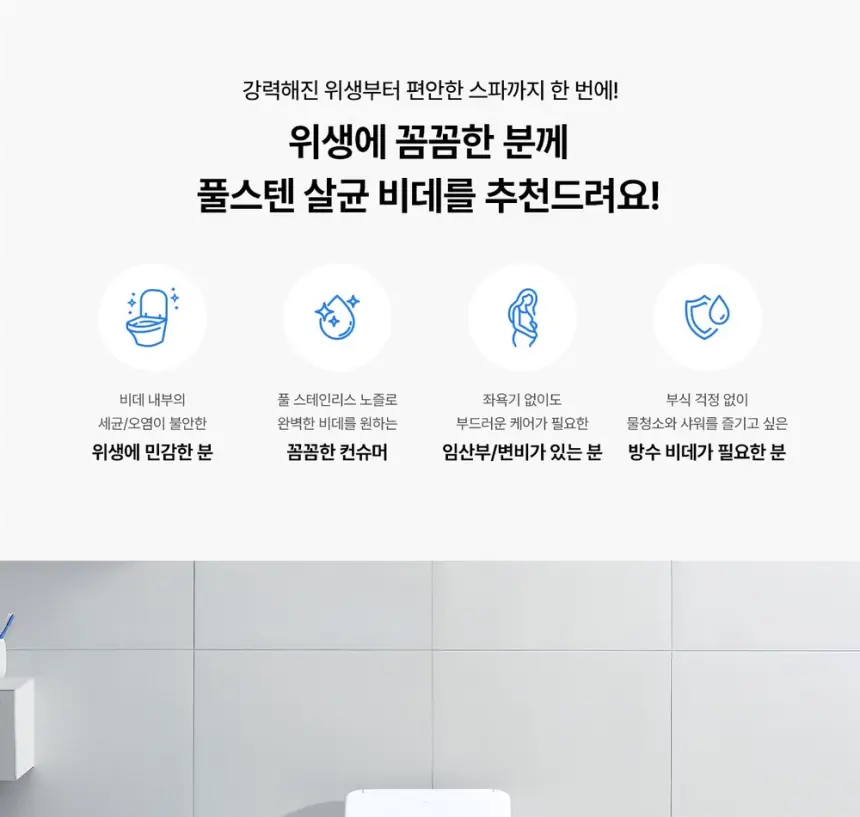 SK매직 풀스텐 살균비데 상세 2