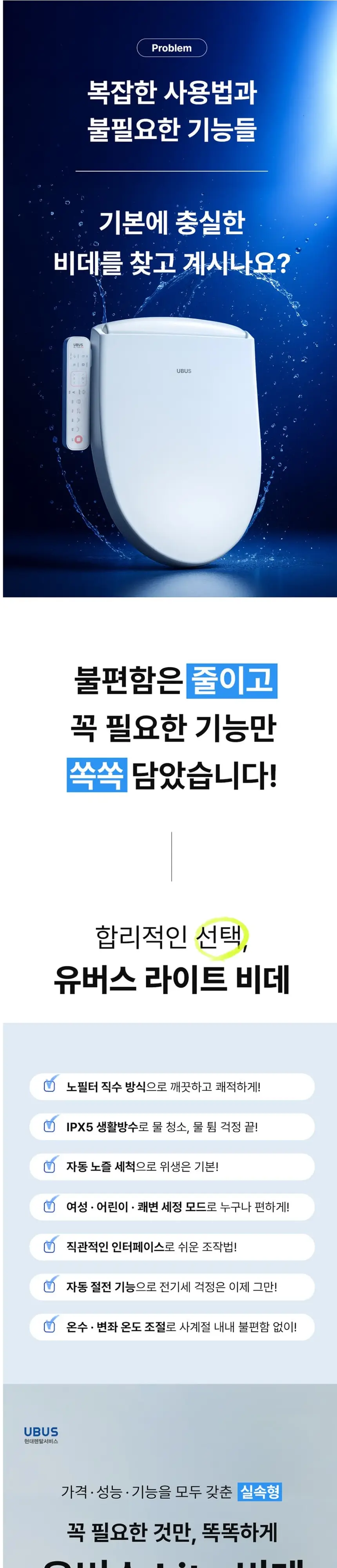 유버스 UBUS 라이트비데 상세 1