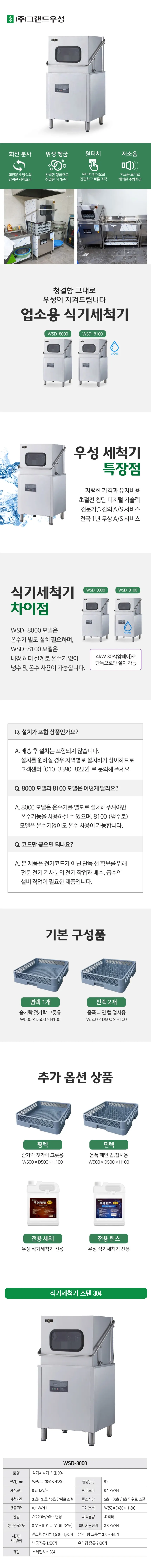그랜드우성 업소용 식기 세척기 온수용 42L 상세 1
