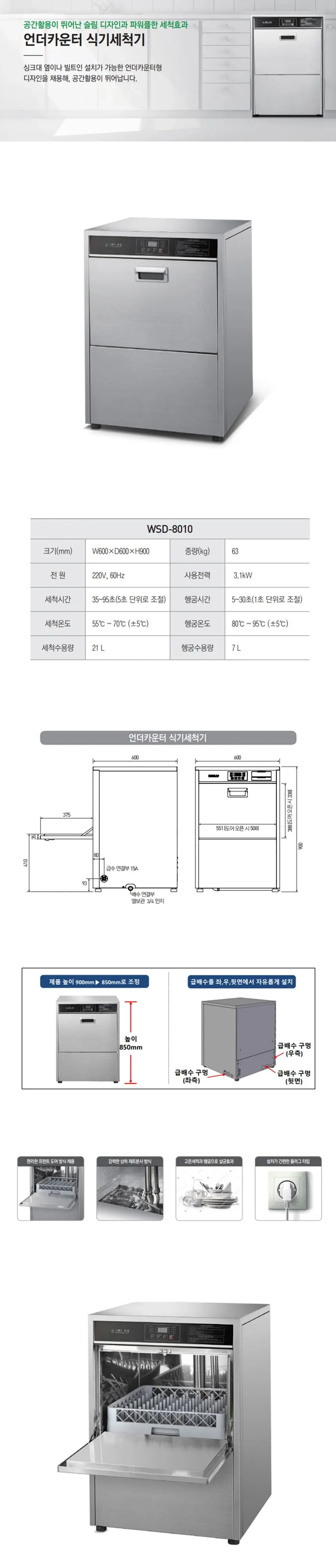 그랜드우성 업소용 언더카운터 식기세척기 온수용 21L 상세 1