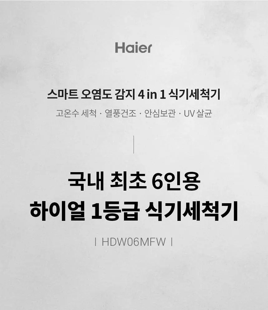하이얼 자동문열림 식기세척기 6인용 화이트 상세 1
