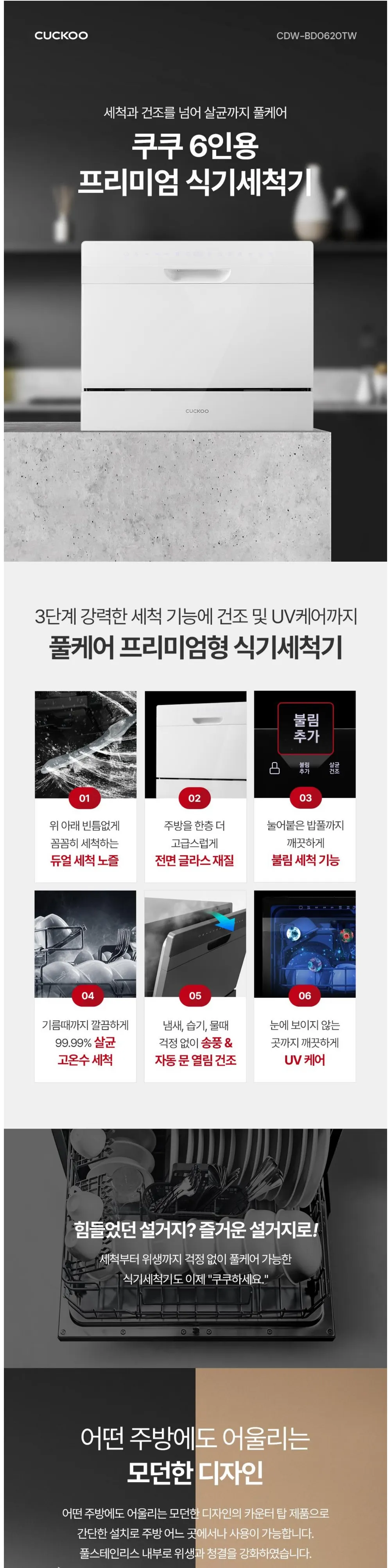쿠쿠 식기세척기 6인용 CDW-BD0620TW 상세 1