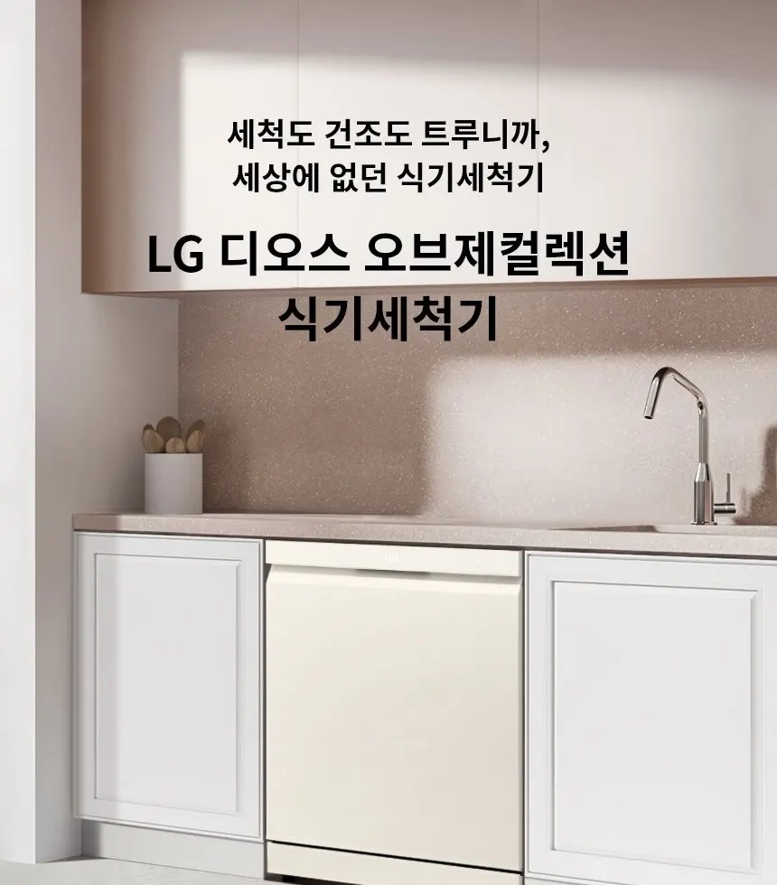 LG 디오스 오브제컬렉션 식기세척기 14인용 DFE5BGE 상세 1