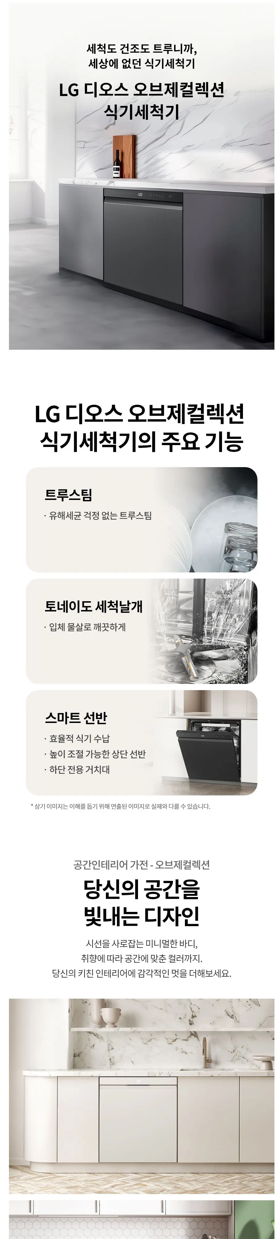LG 디오스 오브제컬렉션 빌트인 식기세척기 14인용 네이처맨해튼미드나잇 상세 1
