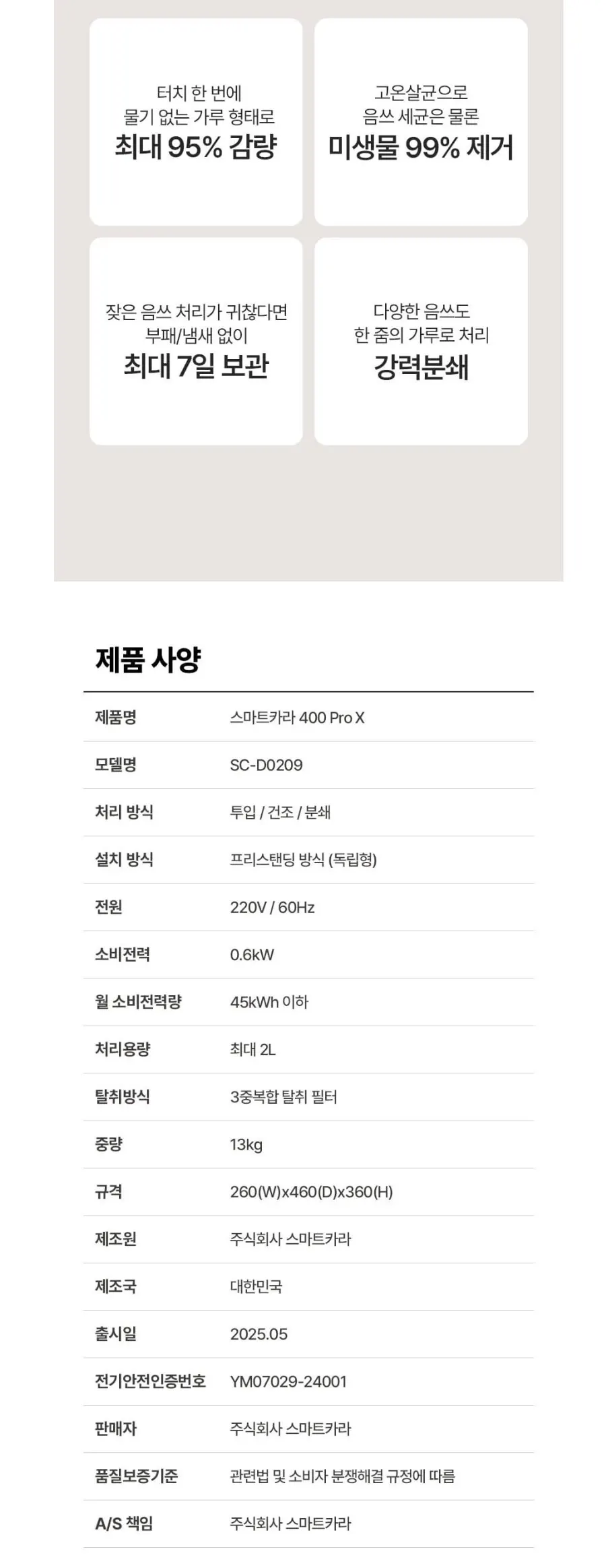스마트카라 400Pro2 음식물처리기 2L 상세 11