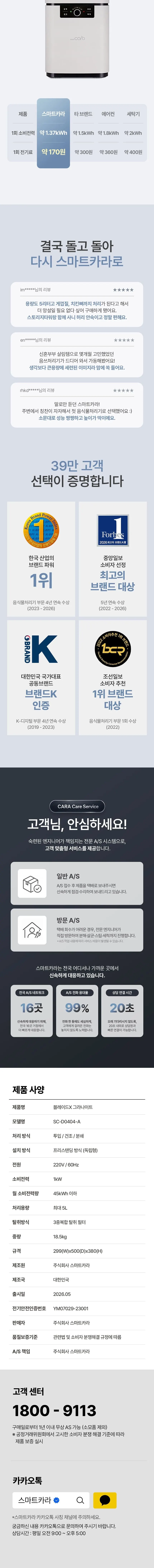 스마트카라 음식물처리기 SC-D0404-A SW 스노우화이트 상세 15