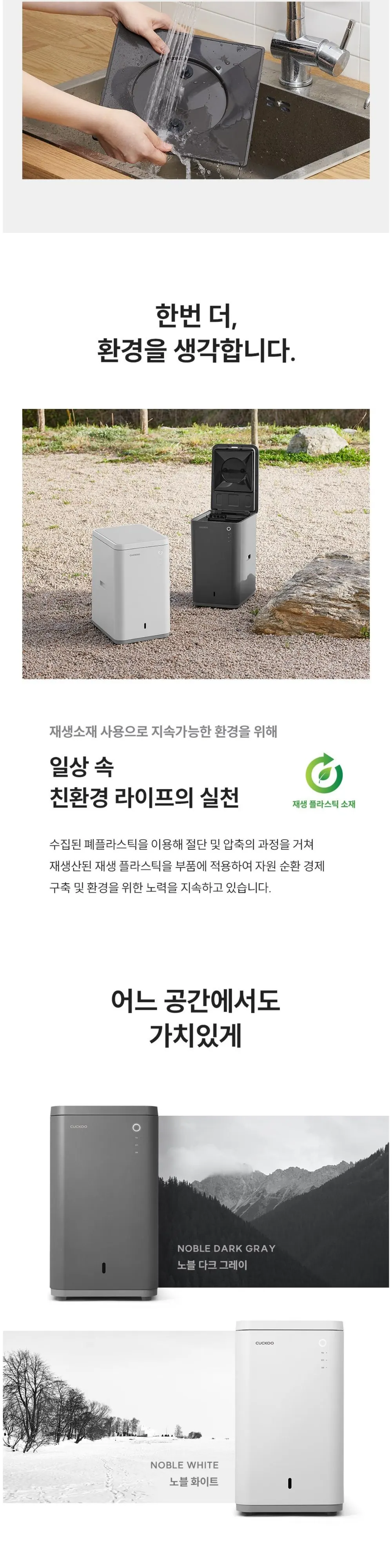 쿠쿠 미생물방식 음식물처리기(노블 그레이&노블화이트) 상세 8