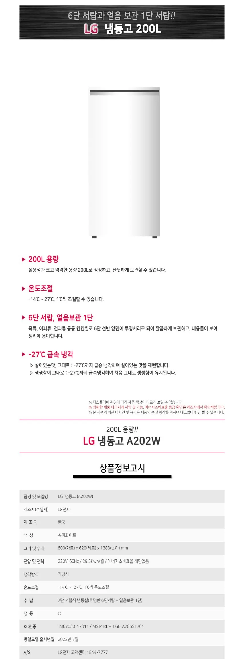 LG 온도조절 냉동고 일반형 200L 상세 1