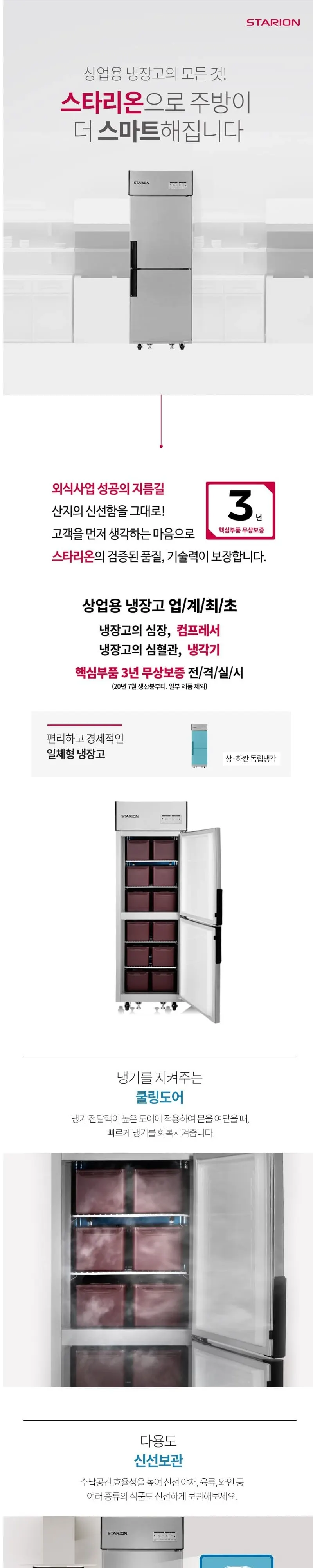 스타리온 업소용 김치냉장고 484L 상세 1