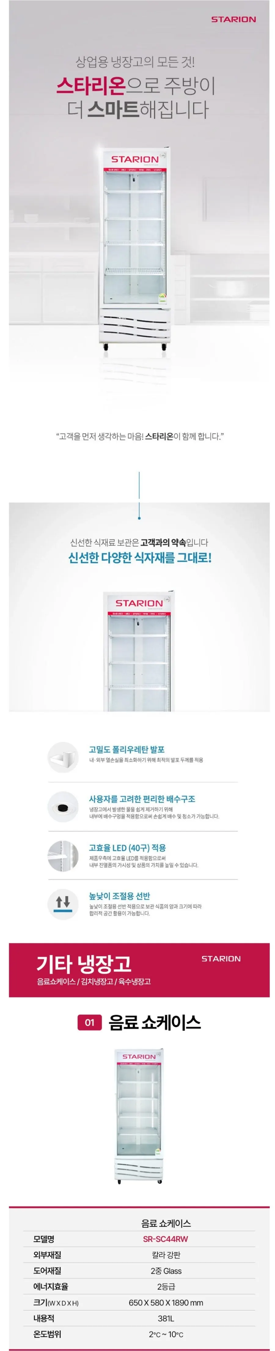 스타리온 업소용 음료 쇼케이스 381L 상세 1