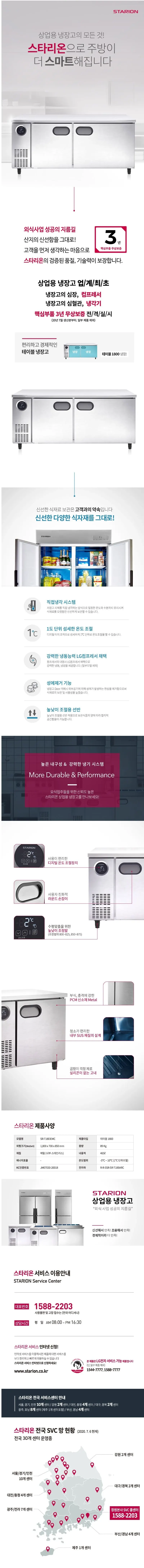 스타리온 직냉식 1800 테이블 냉장고 465L (내부스텐) SR-T18EIEMC 상세 1