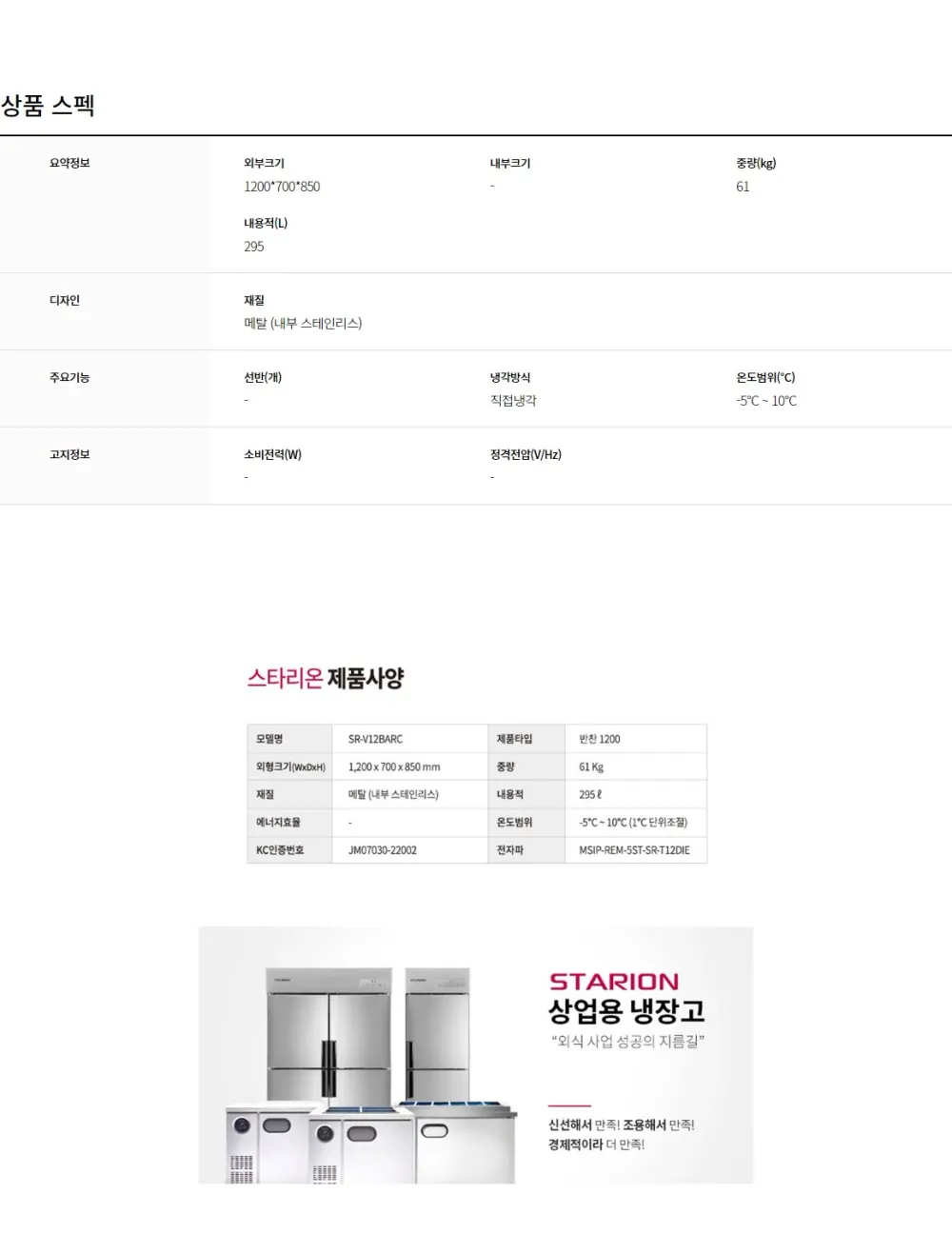 스타리온 업소용 반찬냉장고 1도어 295L 상세 2