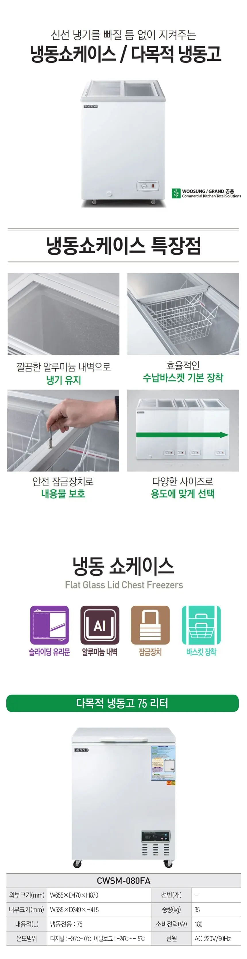 그랜드우성 다목적 냉동 쇼케이스 75L그랜드우성 상세 1
