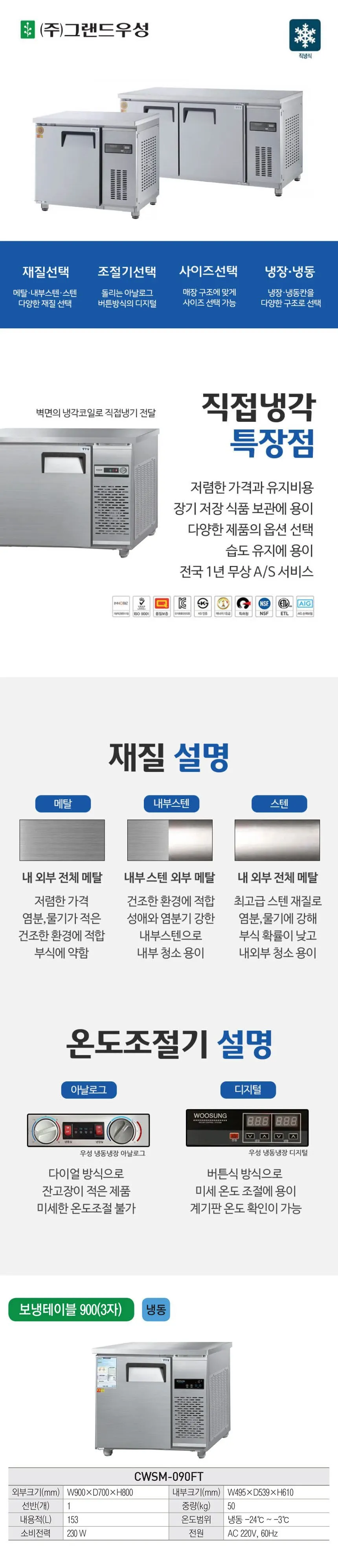 그랜드우성 직냉식 테이블 냉동고 153L (내부스텐)그랜드우성 CWSM-090FT 내부스텐 상세 1