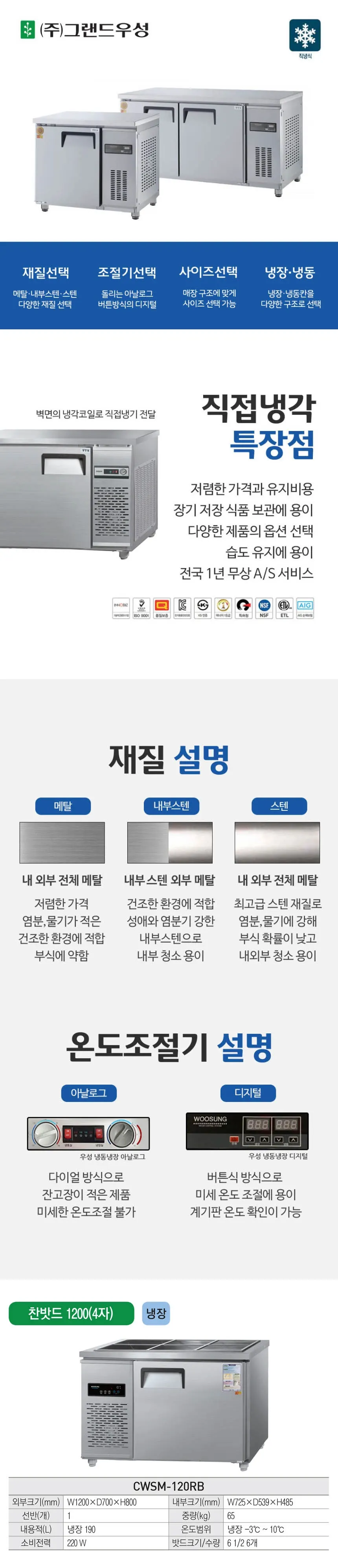 그랜드우성 직냉식 반찬 냉장고 190L (내부스텐)그랜드우성 CWSM-120RB 내부스텐 상세 1