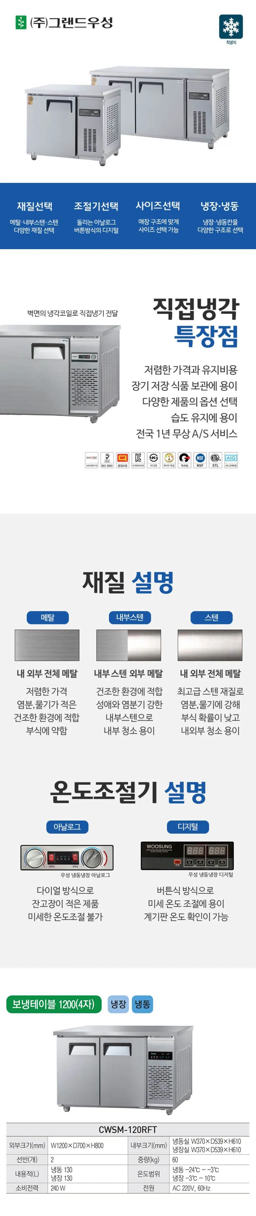 그랜드우성 직냉식 테이블 냉장고+냉동고 260L (내부스텐) CWSM-120RFT 내부스텐 상세 1