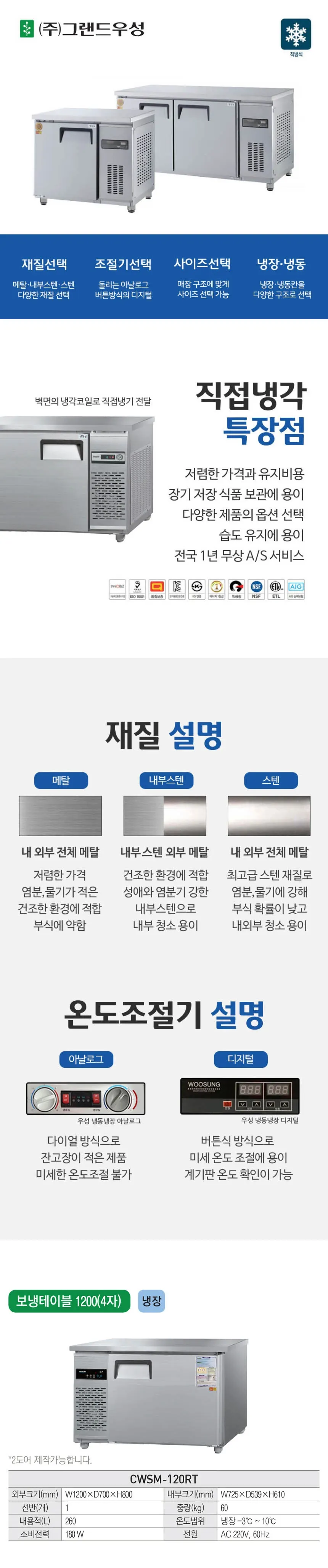 그랜드우성 직냉식 테이블 냉장고 260L (내부스텐) CWSM-120RT 내부스텐 상세 1