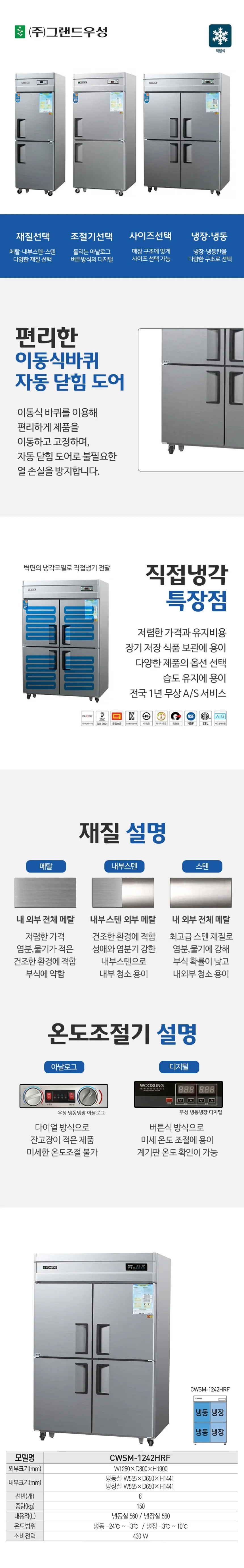 그랜드우성 직냉식 수직 냉장고 + 하냉동고 1170L (메탈) CWSM-1242HRF 메탈 상세 1