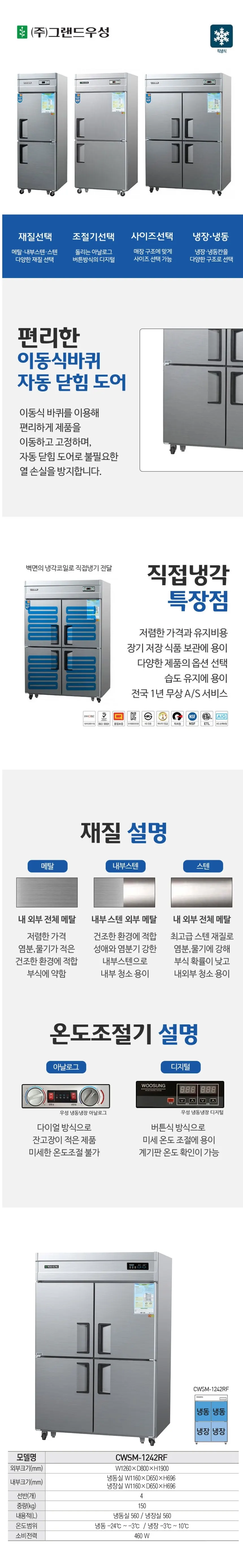 그랜드우성 직냉식 하냉장고 + 상냉동고 1120L (메탈) CWSM-1242RF 메탈 하상 상세 1
