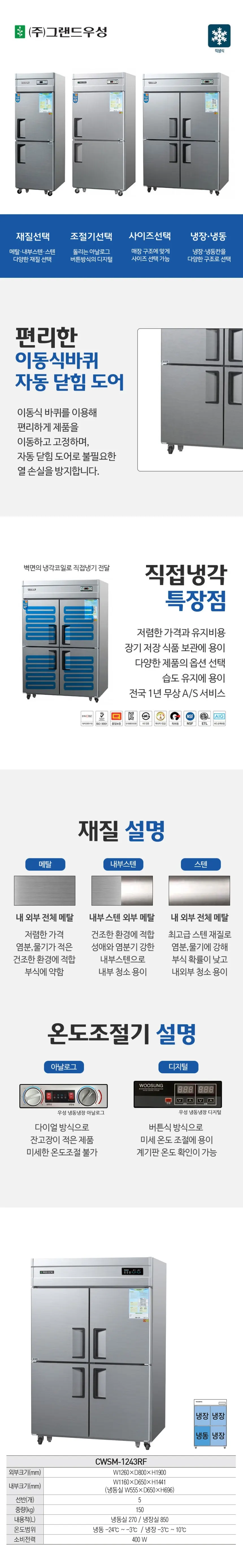 그랜드우성 직냉식 냉장고+냉동고 1170L (메탈) CWSM-1243RF 메탈 상세 1