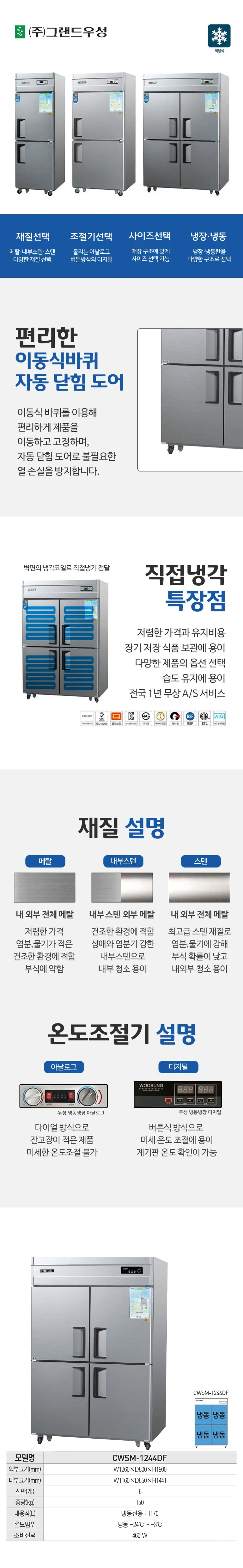 그랜드우성 직냉식 냉동고 1170L (내부스텐) CWSM-1244DF 내부스텐 상세 1