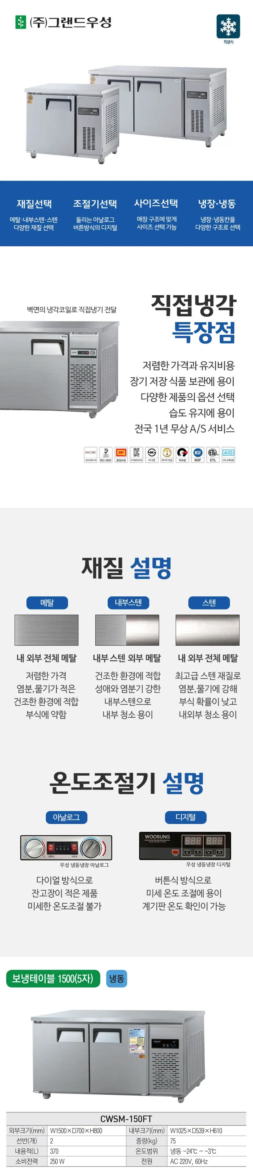 그랜드우성 직냉식 테이블 냉동고 370L (내부스텐) CWSM-150FT 내부스텐 상세 1