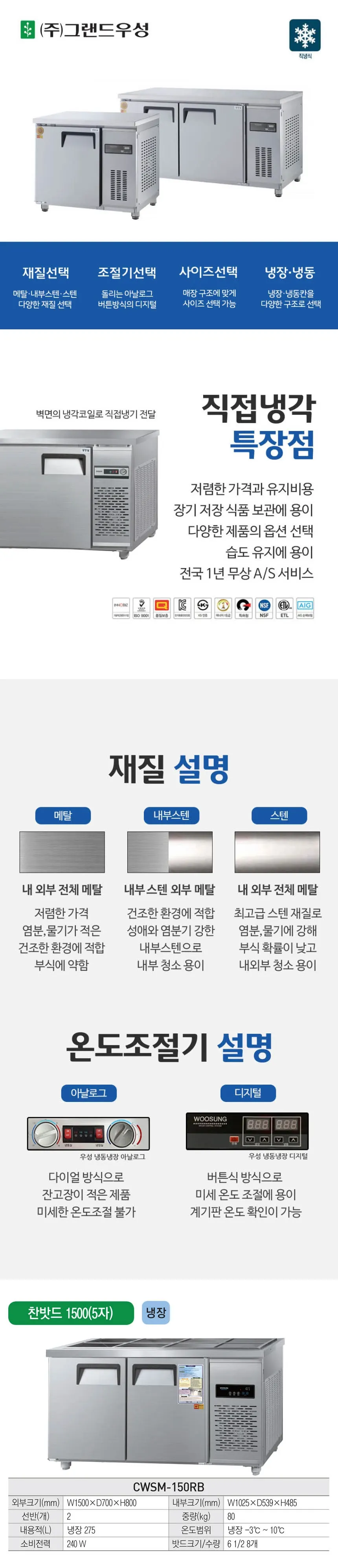 그랜드우성 직냉식 반찬 냉장고 275L (내부스텐) CWSM-150RB 내부스텐 상세 1