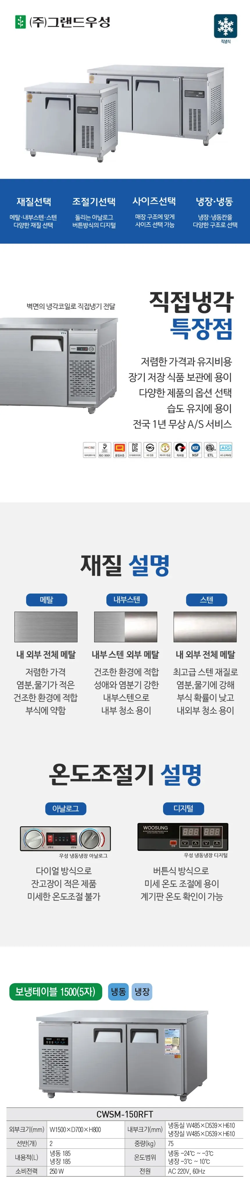 그랜드우성 직냉식 테이블 냉장고+냉동고 370L (내부스텐) CWSM-150RFT 내부스텐 상세 1