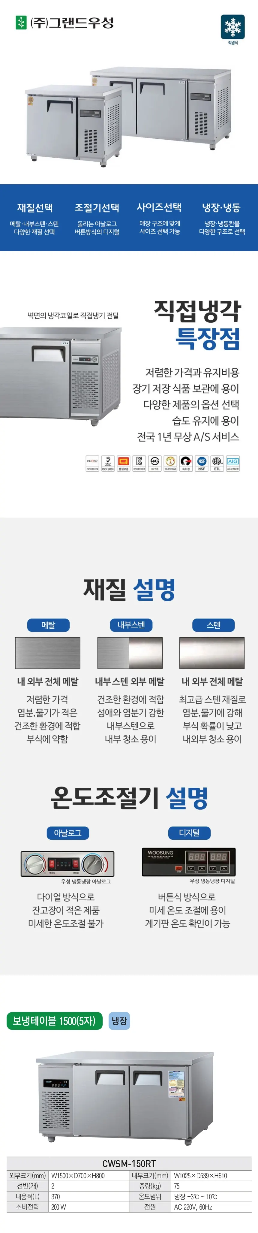 그랜드우성 직냉식 테이블 냉장고 370L (내부스텐) CWSM-150RT 내부스텐 상세 1