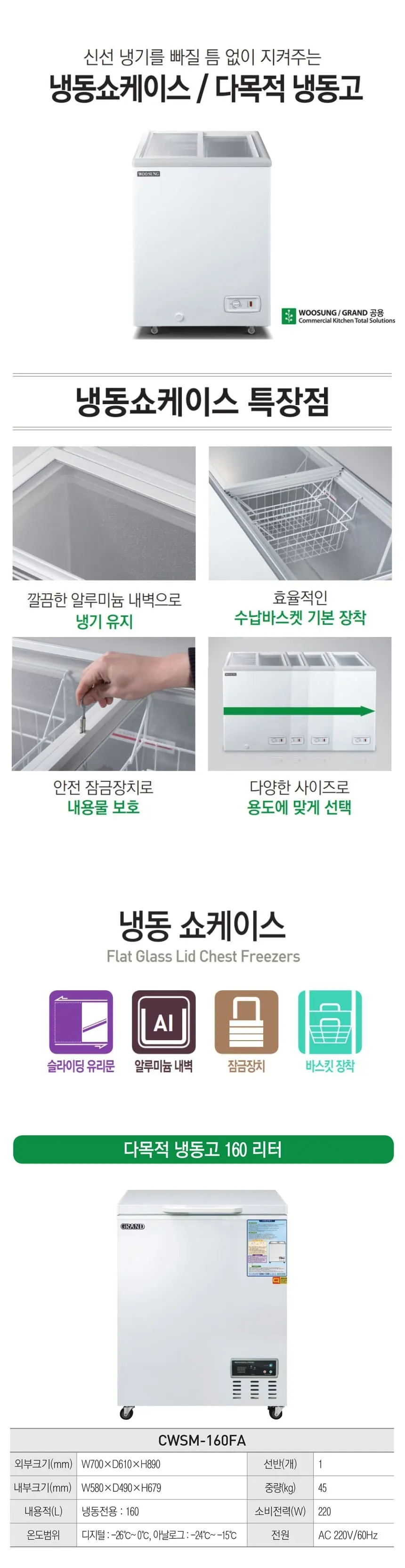 그랜드우성 다목적 냉동 쇼케이스 160L 상세 1