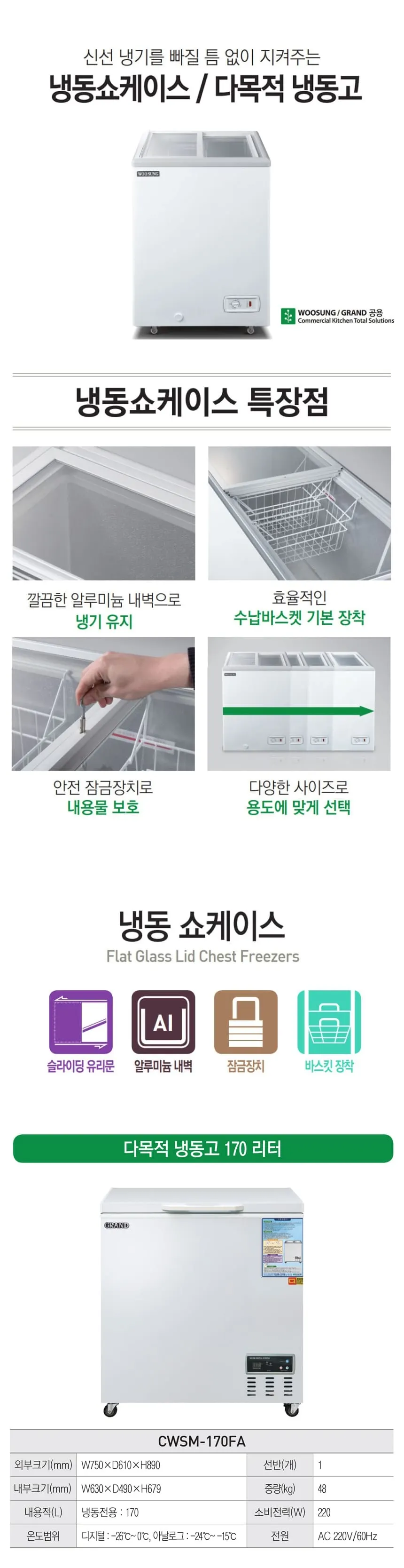 그랜드우성 다목적 냉동 쇼케이스 170L 상세 1