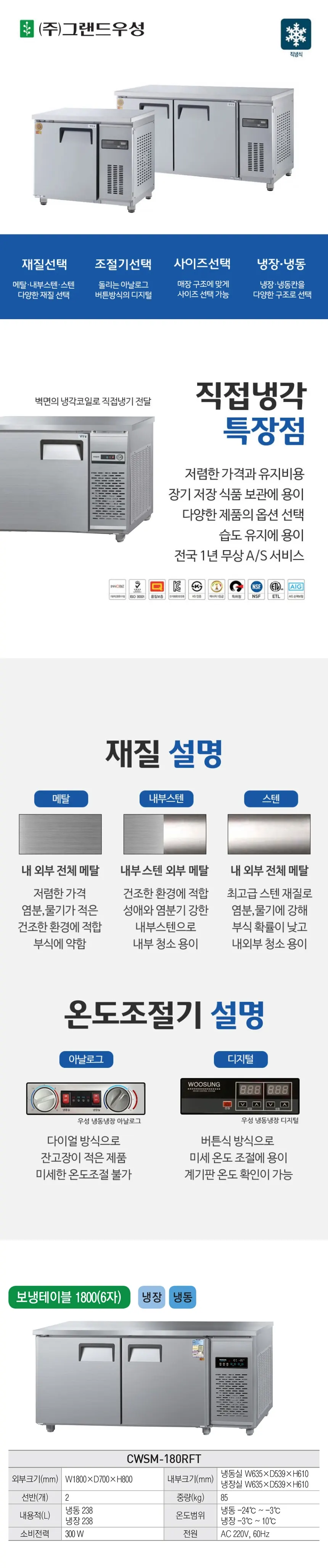 그랜드우성 직냉식 테이블 냉장고+냉동고 476L (내부스텐) CWSM-180RFT 내부스텐 상세 1