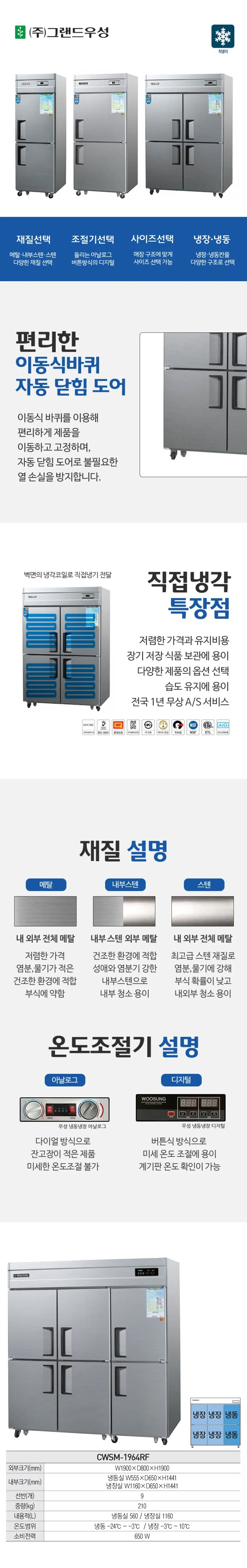 그랜드우성 직냉식 냉장고+냉동고 1710L (내부스텐) CWSM-1964RF 내부스텐 상세 1