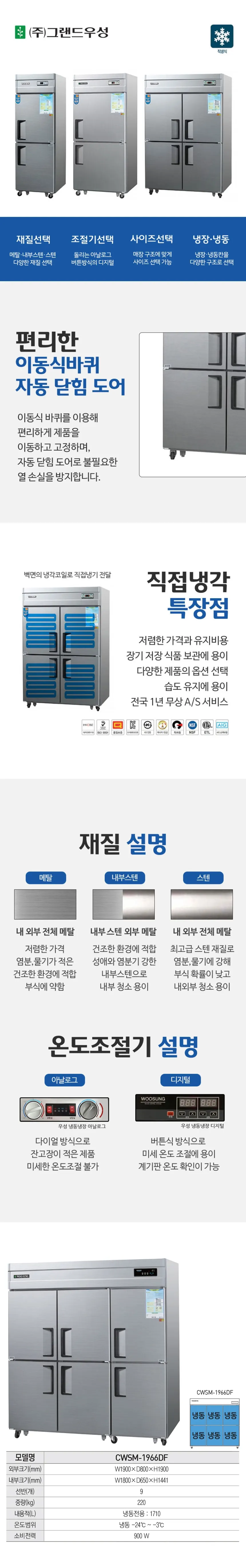 그랜드우성 직냉식 냉동고 1710L (내부스텐) CWSM-1966DF 내부스텐 상세 1