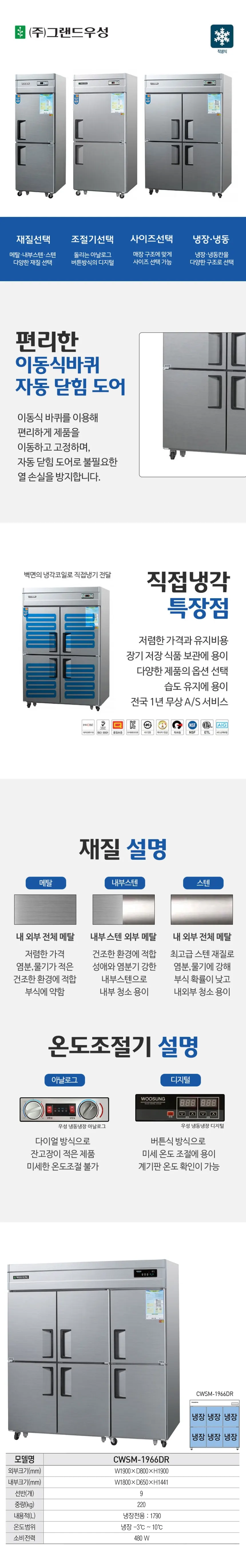 그랜드우성 직냉식 냉장고 1710L (내부스텐) CWSM-1966DR 내부스텐 상세 1