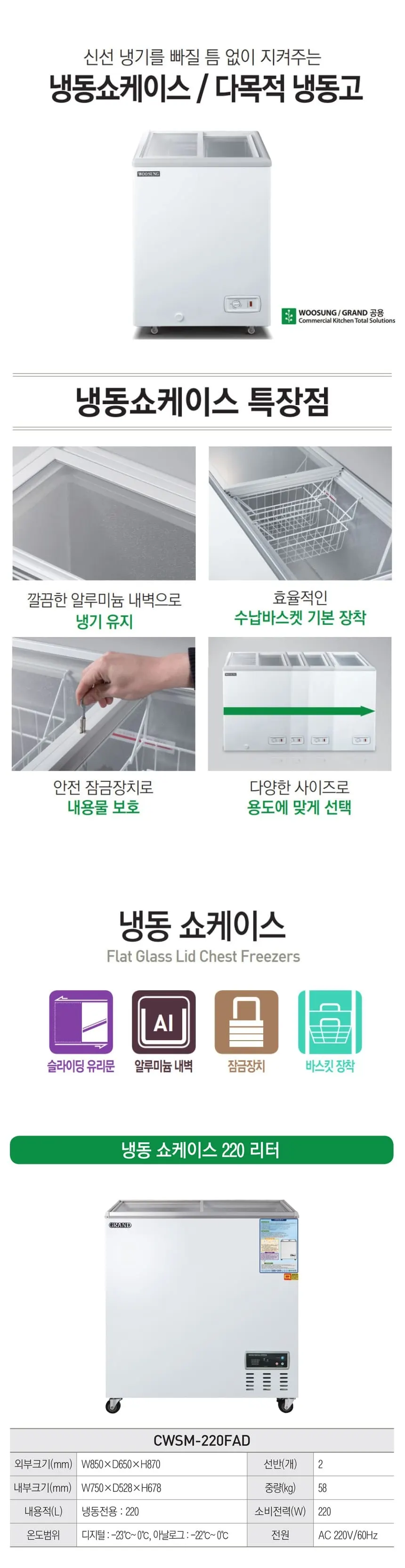 그랜드우성 냉동 쇼케이스 220L 상세 1