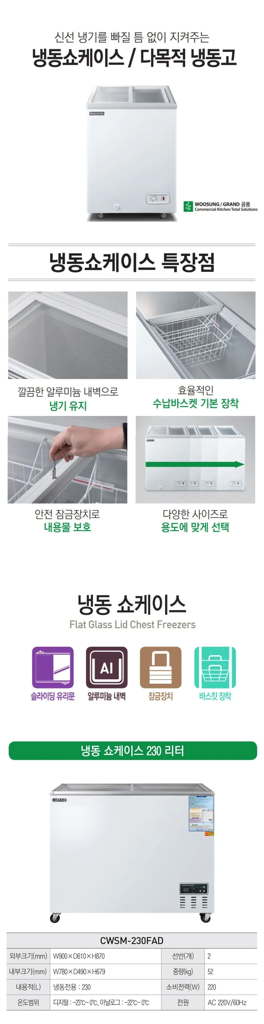 그랜드우성 냉동 쇼케이스 230L 상세 1