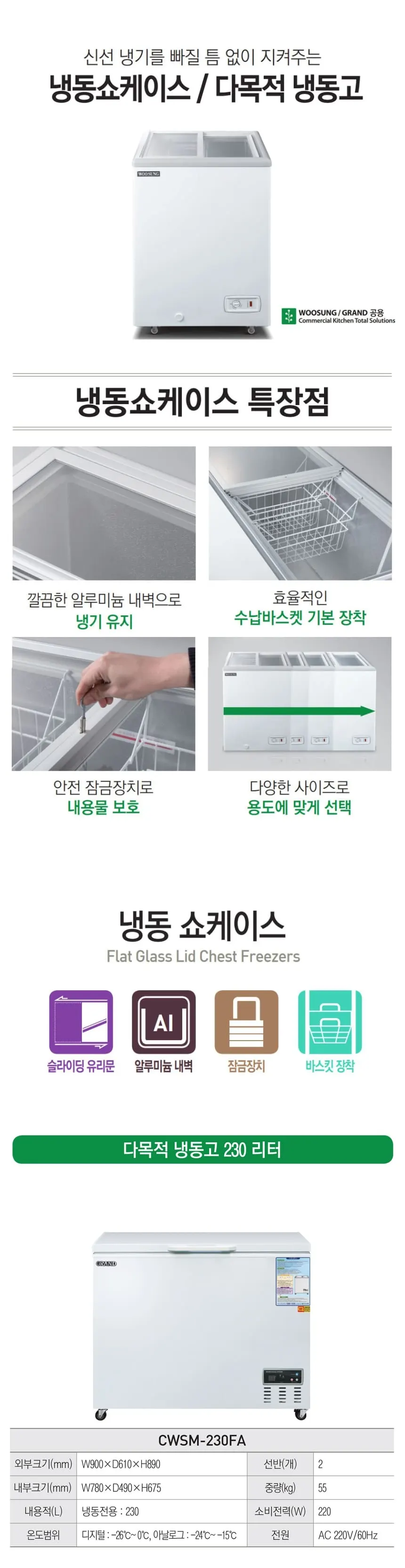 그랜드우성 다목적 냉동 쇼케이스 230L 상세 1
